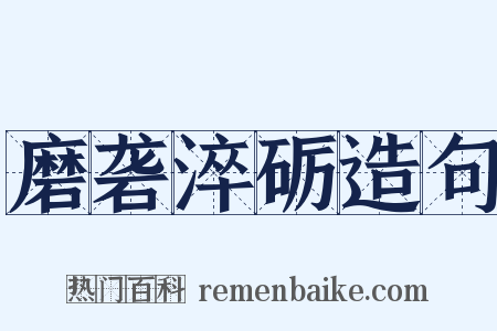 磨砻淬砺造句是什么意思的图片